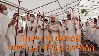 በስመ አብ ወወልድ ወመንፈስ ቅዱስ ወረብ |  Orthodox Tewahdo Wedding Mezmur/Wereb