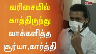 வரிசையில் காத்திருந்து வாக்களித்த நடிகர் சூர்யா | Suriya | Karthi | Tamil Nadu Elections 2021