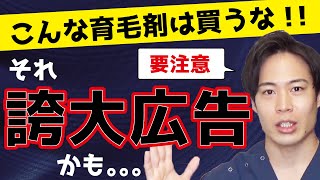 【注意】よくある効果がない育毛剤の見分け方を教えます。【買っても髪は生えません。】