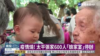 疫情燒! 太平張家600人｢娘家宴｣停辦｜華視新聞 20210125