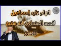 الرد على اتهام وليد إسماعيل لأحمد المنجاوي بأنه مضيع للصلاة