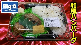 【298円弁当】ディスカウントスーパーBIG Aの和風ハンバーグ弁当、＃BIG A