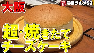 【大阪グルメ】店内限定！超・焼きたてチーズケーキを初めて頂きました りくろ―おじさんのチーズケーキイチオシ看板グルメ５３（飲食店応援520本目）