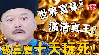 手握清朝真正實權，貪汙1600億的權臣和珅，卻被嘉慶直接10天玩死？