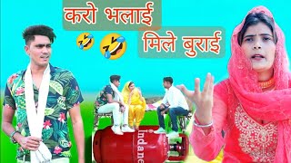 करो भलाई मिले बुराई // new Mewati comedy video // Rajan khan Mewati,