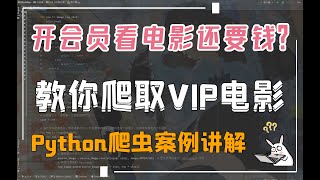 Python爬取某网站VIP付费电影