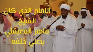 الشيخ محمد عبد الكريم تلاوة رائعة !  تشبه تلاوة الشيخ المعيقلي