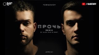 AMCHI\u0026TERNOVOY - Прочь (Alex Shik \u0026 Meet Radio Edit)