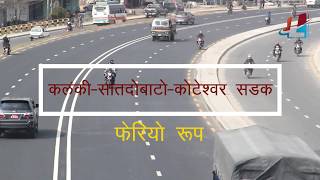 कोटेश्वर-कलंकी सडक विदेश भन्दा कम छैन || Koteshwor to Kalanki Road||