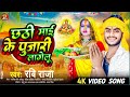 #Video | छठी माई के पुजारी लागेलू | #Ravi Raja - Chhathi Mai Ke Pujari Lagelu | New Chhath Song 2024