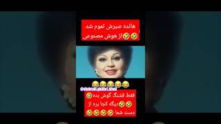 هائده شاکی شد🤣🤣پرونده هوش مصنوعی در دست اقدام🤣🤣🤣🤣اول سابسکرایب و حمایت بعد قشنگ گوش کن🤣🫀❤️🙏