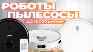 Лучшие роботы пылесосы до 15 000 рублей: Топ-5 роботов до 15 тысяч в Рейтинге 2024 года