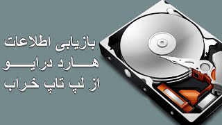 Recover HDD - آموزش بازیابی اطلاعات هارد از لپ تاپ خراب