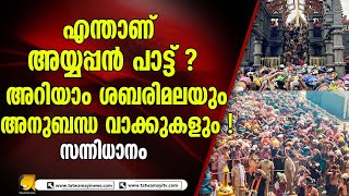 എന്താണ് അയ്യപ്പന്‍ പാട്ട് ? അറിയാം  ശബരിമലയും അനുബന്ധ വാക്കുകളും !|sannidhanam