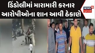 Surat Crime News | ડિંડોલીમાં મારામારી કરનાર આરોપીઓના શાન આવી ઠેકાણે | Surat Police | Clash | News18