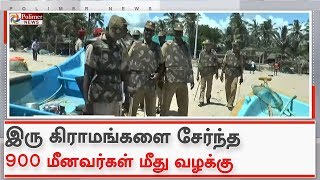 புதுச்சேரி அருகே மீனவர்களிடையே ஏற்பட்ட மோதல் - 900 மீனவர்கள் மீது வழக்கு