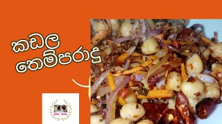 මේ විදියට කඩල තෙම්පරාදු කරමු / Ammi_Duwai / 39