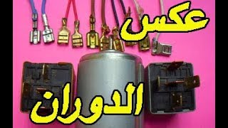 تعرف على طريقة عكس اتجاه دوران المحركات الكهربائية   Reversing engine rotation