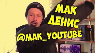 Марджанджа Марджанджа где же ты где=) МАК-ДЕНИС