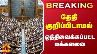 #BREAKING || தேதி குறிப்பிடாமல் ஒத்திவைக்கப்பட்ட நாடாளுமன்ற மக்களவை