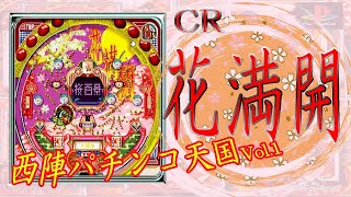 CR花満開 プレイステーション ライブ配信 16時間05分17秒から18時間05分17秒のハイライト