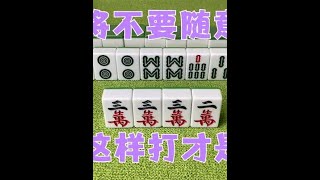 广东麻将 : 打麻将不要随意出张，因为这样打才是高手，学会这几招赢到没朋友 #麻将治百病 #麻将 #是时候展现真正的技术了