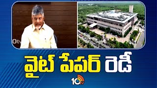 CM Chandrababu To Release White paper On Amaravati | రేపు అమరావతిపై శ్వేతపత్రం విడుదల | 10TV