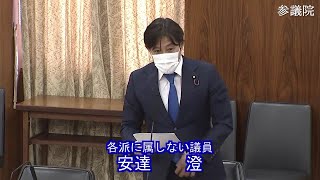 参議院 2021年04月06日 経済産業委員会 #10 安達澄（各派に属しない議員）