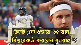 টেস্টে এক ওভারে ৩৫ রান নিয়ে বিশ্বরেকর্ড করলেন ভারতের অধিনায়ক বুমরাহ।