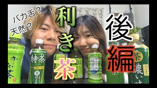 【利きお茶】後編。お茶の違いくらい分かるよね？相方にバカ舌発覚？！