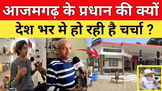 Azamgarh के बीनापारा गांव के प्रधान की देश विदेश में चर्चा क्यो? || #news #azamgarh #viralvideo