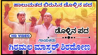 girmal master sirdona dollin pad |ಬಿರುಸಿನ ಡೊಳ್ಳಿನ ಪದ | ಗಿರಮಲ್ ಮಾಸ್ತರ್ ಸಿರಡೋಣ@raviaudio355