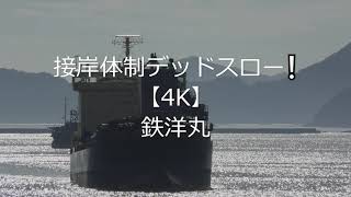 接岸体制デッドスロー【4K】鉄洋丸