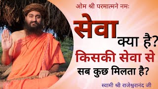 सेवा क्या है, किसकी सेवा से सब कुछ मिलता है? Swami Shree Rajeshwaranandji