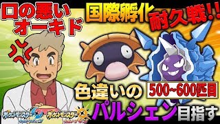 【ポケモンUSUM】パルシェンの色違い目指して国際孵化#6 口の悪いオーキド博士の実況【柊みゅう】