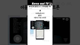 특이한게 많았던 LG 스마트폰 TMI