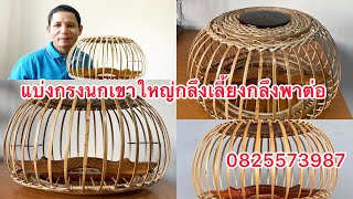 แบ่งกรงนกเขาใหญ่กลึงเลี้ยงกลึงพาต่อสวยๆ 0825573987