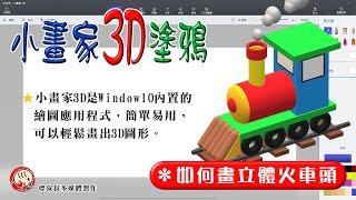 小畫家3D塗鴉_Draw with Paint3D#如何畫立體的火車頭