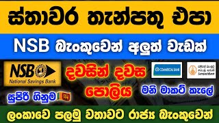 🇱🇰Best High-Yield Savings & Money Market Accounts in Sri Lanka | NSB Sampath & commercial bank fd