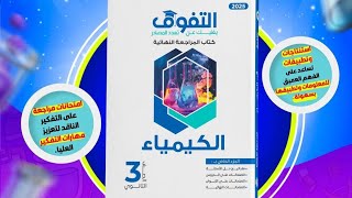 ريفيو عن كتاب التفوق كيمياء مراجعة نهائية 2025