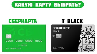 Tinkoff black VS CберКарта    Какую дебетовую карту выбрать