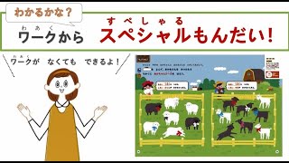 ワークおたすけ先生スペシャル問題【ワーク4月号】4・5歳向け〈こどもちゃれんじすてっぷ〉【しまじろうチャンネル公式】