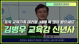 2020년 김병우 충북교육감 신년사