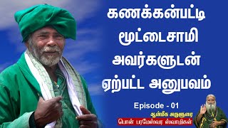 கணக்கன்பட்டி மூட்டைசாமி அவர்களுடன் ஏற்பட்ட அனுபவம்  | Pon Parameswara Samigal | Epi - 01