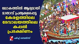 മാതാവ് പ്രത്യക്ഷപ്പെട്ട കേരളത്തിലെ ദേവാലയത്തിലെ കപ്പൽ പ്രദക്ഷിണം|Kuravilangad Church|Church Bells