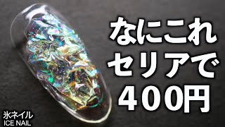 なにこれセリアで400円⁉️うるうるオーロラ氷ネイルの作り方💅【ネイリストASKA】