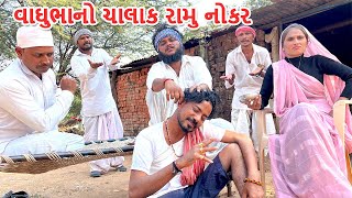 વાઘુભાનો ચાલાક રામુ નોકર | કોમેડી વિડિયો | ભાગ-૩૫ | VAGHUBHA NO CHALAK RAMU NOKAR | Gujarati Comedy