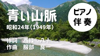 【 ピアノ伴奏】青い山脈～高齢者のレクリエーションに♪【大きな字幕付き】