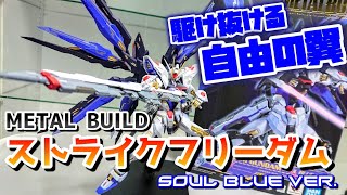 [これ以外にストフリの決定版ある?????]　METAL BUILD ストライクフリーダムガンダム  SOUL BLUE ver.