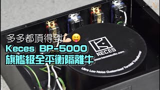 5,000VA！Keces BP-5000旗艦級全平衡隔離牛｜國仁實試｜自選字幕